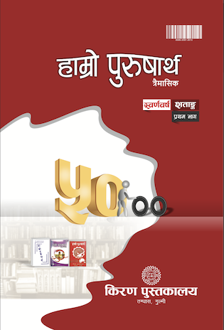 हाम्रो पुरुषार्थ अंक १०० -प्रथम भाग