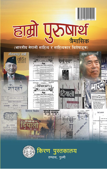 हाम्रो पुरुषार्थ अंक १०५