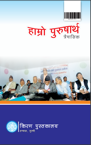 हाम्रो पुरुषार्थ अंक ७९