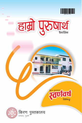 हाम्रो पुरुषार्थ अंक ८०