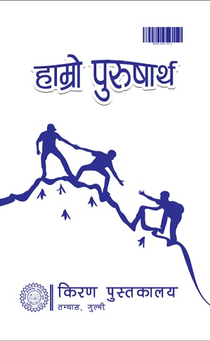 हाम्रो पुरुषार्थ अंक ८१