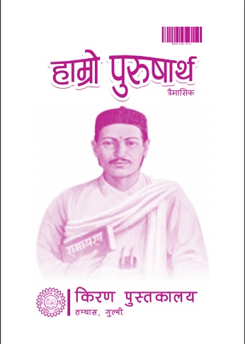 हाम्रो पुरुषार्थ अंक ८२