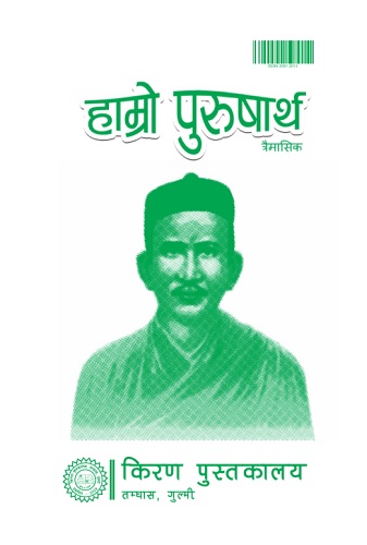 हाम्रो पुरुषार्थ अंक ८३