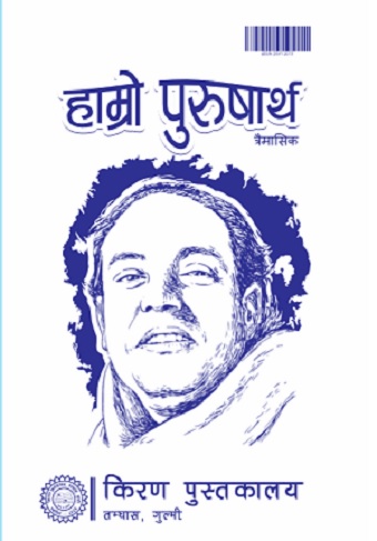 हाम्रो पुरुषार्थ अंक ८४