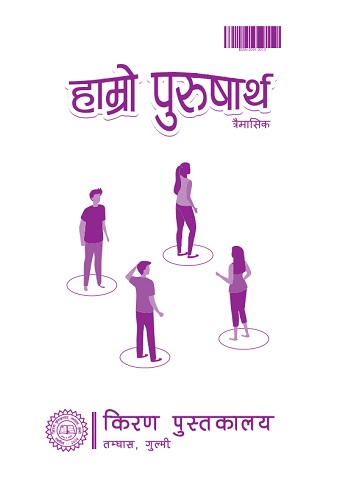 हाम्रो पुरुषार्थ अंक ८५