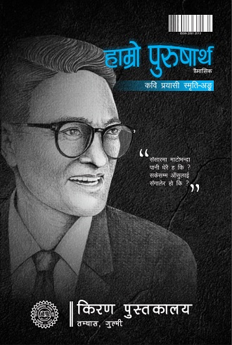 हाम्रो पुरुषार्थ अंक ८६