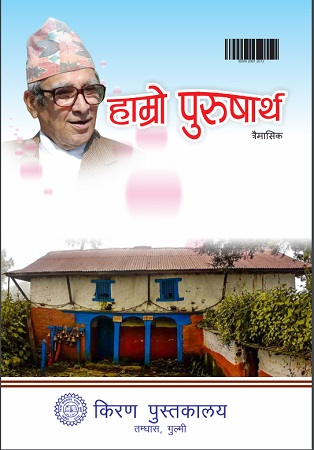 हाम्रो पुरुषार्थ अंक ८७