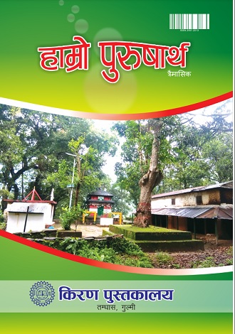 हाम्रो पुरुषार्थ अंक ८८