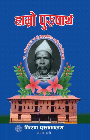 हाम्रो पुरुषार्थ अंक ८९