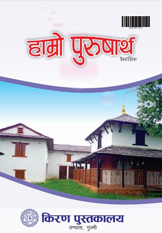 हाम्रो पुरुषार्थ अंक ९0
