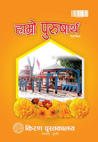 हाम्रो पुरुषार्थ अंक ९१