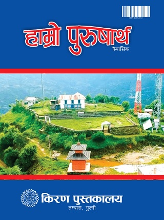 हाम्रो पुरुषार्थ अंक ९२