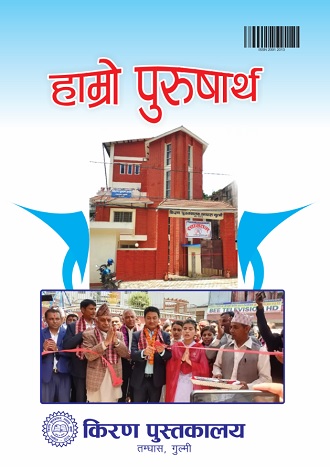 हाम्रो पुरुषार्थ अंक ९४