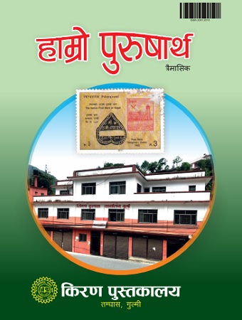 हाम्रो पुरुषार्थ अंक ९५