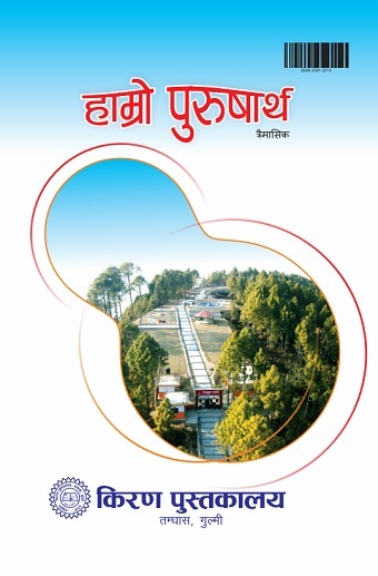 हाम्रो पुरुषार्थ अंक ९६