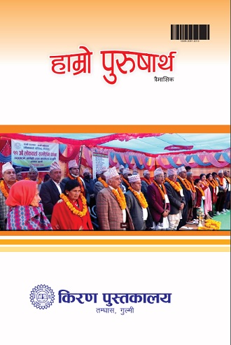 हाम्रो पुरुषार्थ अंक ९७