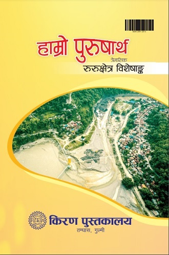 हाम्रो पुरुषार्थ अंक ९8
