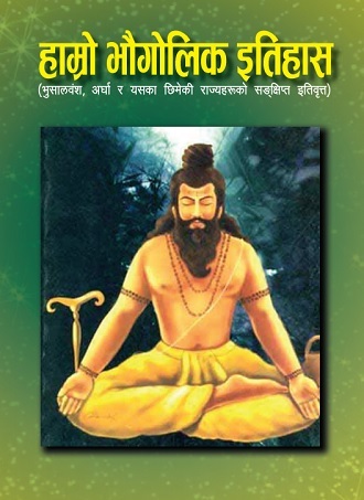 हाम्रो भौगोलिक इतिहास