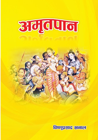 अमृतपान