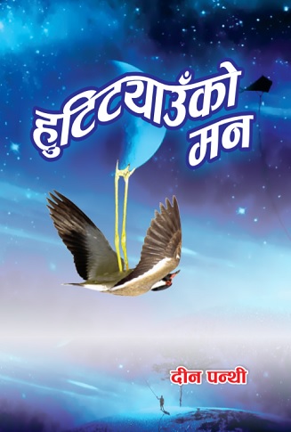 हुटिट्याउँको मन